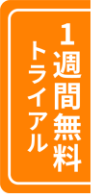 1週間無料トライアル