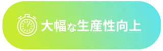 大幅な生産性工向上