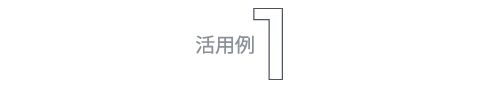 活用例1