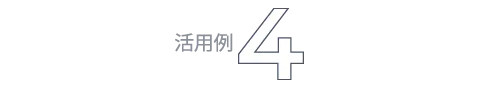 活用例4