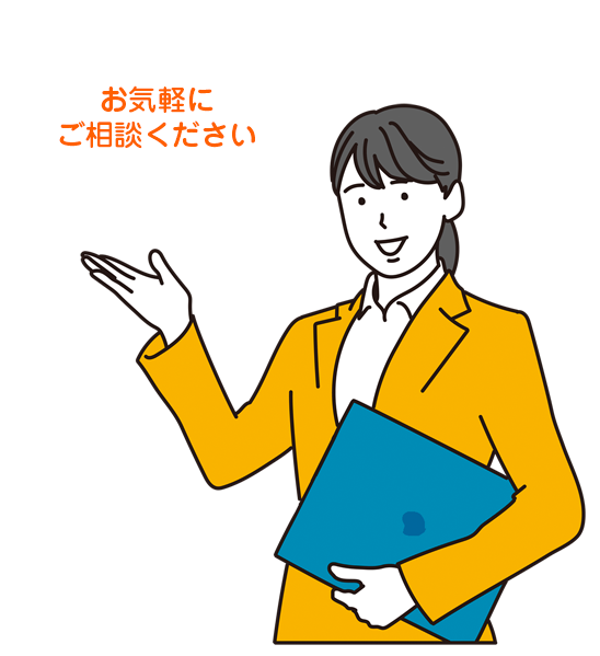 お気軽にご相談ください